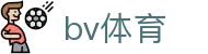 bv体育 - 顶级盘口链接全球赛事热血